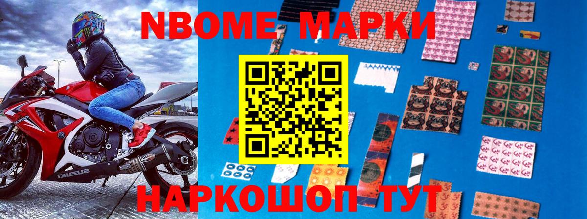 Марки NBOMe 1,5мг Шебекино